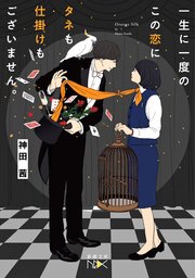 一生に一度のこの恋にタネも仕掛けもございません。（新潮文庫nex）