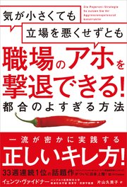 気が小さくても立場を悪くせずとも職場のアホを撃退できる！ 都合のよすぎる方法