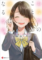 あなたのことを、嫌いになるから。