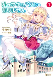 私はサキュバスじゃありません