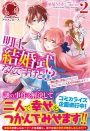 【電子限定版】明日、結婚式なんですけど!?～婚約者に浮気されたので過去に戻って人生やりなおします～ 2（アリアンローズ）