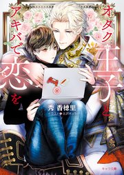 オタク王子とアキバで恋を