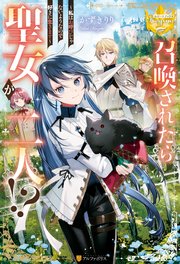 召喚されたら聖女が二人！？ 私はお呼びじゃないようなので好きに生きます