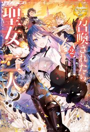 召喚されたら聖女が二人！？ 私はお呼びじゃないようなので好きに生きます2