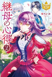 継母の心得2