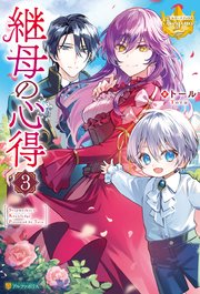 継母の心得3