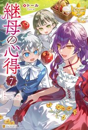 継母の心得7