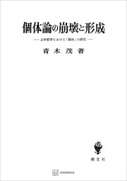個体論の崩壊と形成 近世哲学における「個体」の研究