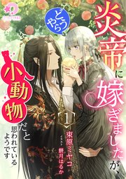 炎帝に嫁ぎましたが、どうやら小動物だと思われているようです
