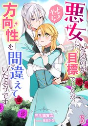 悪女になるのが目標でしたが、どうやら方向性を間違えていたようです（3）
