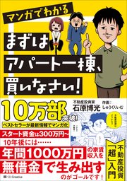 マンガでわかる まずはアパート一棟、買いなさい！