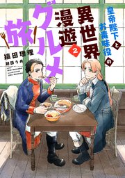 皇帝陛下とお毒味役の異世界漫遊グルメ旅（2）