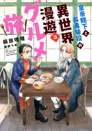皇帝陛下とお毒味役の異世界漫遊グルメ旅（3）
