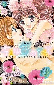 小学館ジュニア文庫　キミは宙のすべて　～ヒロインは眠れない～