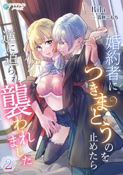 婚約者につきまとうのを止めたら逆に迫られ襲われました（2）