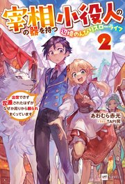 宰相の器を持つ小役人の、辺境のんびりスローライフ2 ～出世できず左遷されたはずが、なぜか周りから頼られまくっています～