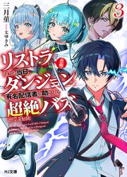 【電子版限定特典付き】【悲報】リストラされた当日、ダンジョンで有名配信者を助けたら超絶バズってしまった3
