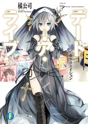 デート・ア・ライブ13　二亜クリエイション