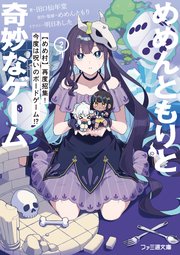 めめんともりと奇妙なゲーム２　【めめ村】再度招集！　今度は呪いのボードゲーム！？