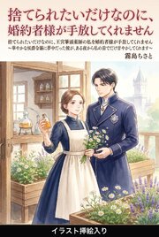 捨てられたいだけなのに、王宮筆頭薬師の私を婚約者様が手放してくれません（挿絵版）