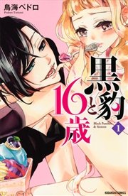 黒豹と16歳