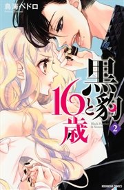 黒豹と16歳（2）