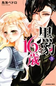 黒豹と16歳（3）【シーモア限定特典付き】