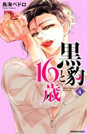 黒豹と16歳（4）