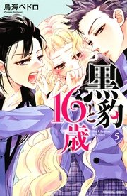 黒豹と16歳（5）