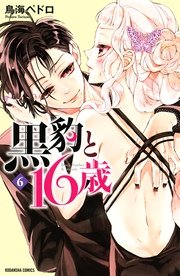 黒豹と16歳（6）