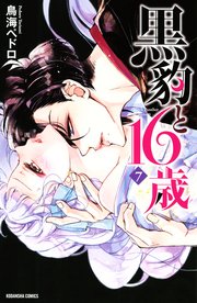 黒豹と16歳（7）