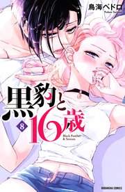 黒豹と16歳（8）
