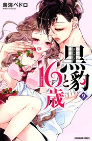 黒豹と16歳（9）