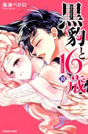 黒豹と16歳（10）