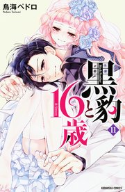黒豹と16歳（11）