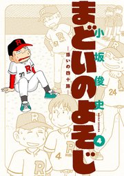 まどいのよそじー惑いの四十路ー 4