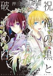 祝福の黒と破滅の白 ドラゴン騎士団II