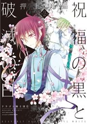 祝福の黒と破滅の白（２） ドラゴン騎士団ＩＩ