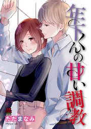 年下くんの甘い調教 2