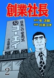 創業社長 2