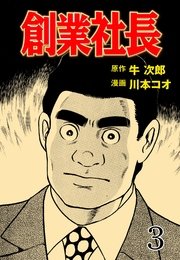 創業社長 3