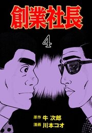 創業社長 4