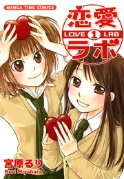 恋愛ラボ