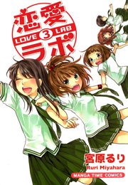 恋愛ラボ(宮原るり) 3巻
