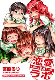 恋愛ラボ 5巻