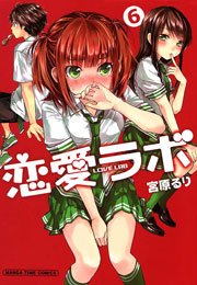 恋愛ラボ 6巻