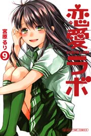 恋愛ラボ 9巻