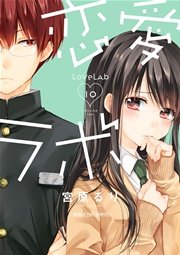 恋愛ラボ 10巻