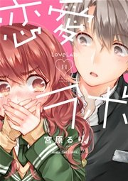 恋愛ラボ 11巻