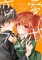 恋愛ラボ 12巻